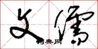 刘少英文儒草书怎么写