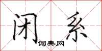 田英章闭系楷书怎么写
