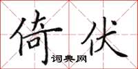田英章倚伏楷书怎么写