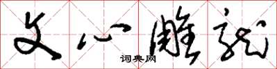 刘少英文心雕龙草书怎么写
