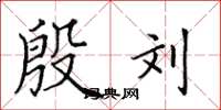 田英章殷刘楷书怎么写