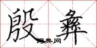 田英章殷彝楷书怎么写