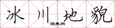 田英章冰川地貌楷书怎么写