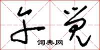 刘少英午觉草书怎么写