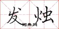 田英章发烛楷书怎么写