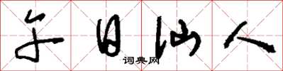 刘少英午日仙人草书怎么写
