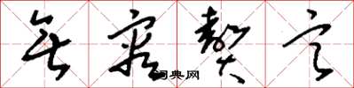 刘少英无容赘言草书怎么写