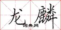 田英章龙麟楷书怎么写