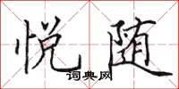 田英章悦随楷书怎么写