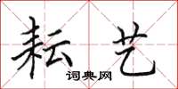 田英章耘艺楷书怎么写
