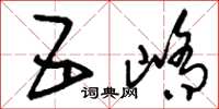 刘少英五峤草书怎么写