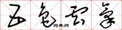 刘少英五色云气草书怎么写