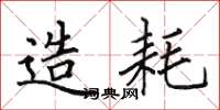 田英章造耗楷书怎么写