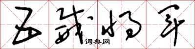 刘少英五威将军草书怎么写