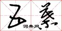 刘少英五叶草书怎么写