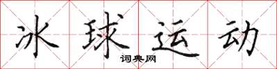 田英章冰球运动楷书怎么写