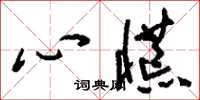 刘少英心慌草书怎么写