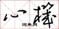 刘少英心机草书怎么写