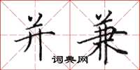 田英章并兼楷书怎么写