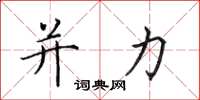 田英章并力楷书怎么写