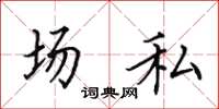 田英章场私楷书怎么写