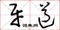 刘少英牙道草书怎么写