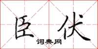 田英章臣伏楷书怎么写