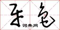 刘少英牙色草书怎么写