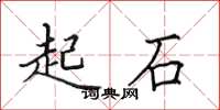 田英章起石楷书怎么写