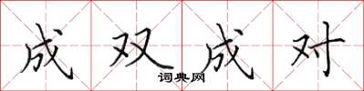 田英章成双成对楷书怎么写