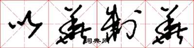 刘少英以华制华草书怎么写