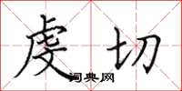 田英章虔切楷书怎么写