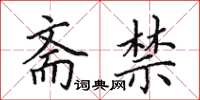 田英章斋禁楷书怎么写