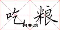 田英章吃粮楷书怎么写