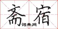 田英章斋宿楷书怎么写