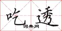 田英章吃透楷书怎么写