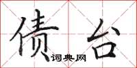 田英章债台楷书怎么写