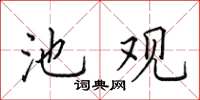 田英章池观楷书怎么写