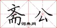田英章斋公楷书怎么写