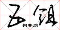 刘少英五俎草书怎么写