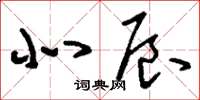 刘少英北辰草书怎么写