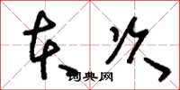 刘少英本次草书怎么写