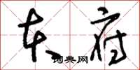 刘少英本府草书怎么写