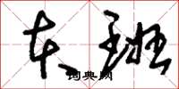 刘少英本班草书怎么写