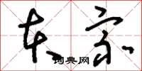 刘少英本宗草书怎么写