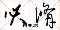 刘少英必修草书怎么写