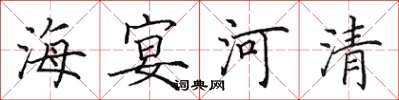 田英章海宴河清楷书怎么写