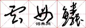刘少英云母鳞草书怎么写