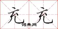 田英章充充楷书怎么写