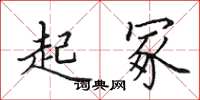 田英章起冢楷书怎么写